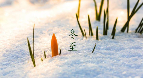 冬至祝福語(yǔ)，冬至快樂(lè)祝福語(yǔ)簡(jiǎn)短