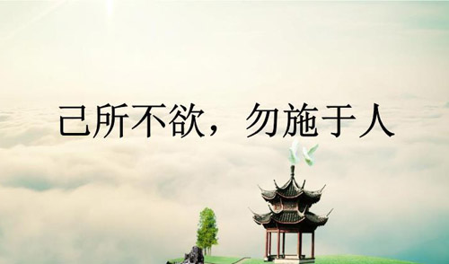 己所不欲勿施于人的啟示，己所不欲勿施于人的意思
