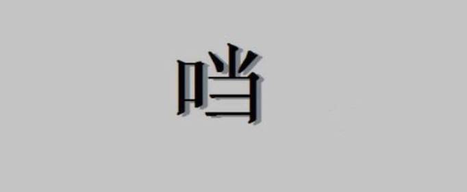 口加當(dāng)是什么字，口字旁加當(dāng)是什么字